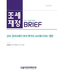 상속세, 증여세, 자산 불평등도, 소비